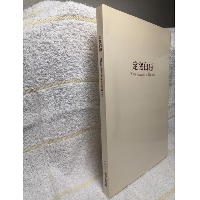 定窯白磁 White Porcelain of Ding Yao 根津美術館 定窯白磁 White Porcelain of Ding Yao 根津美術館