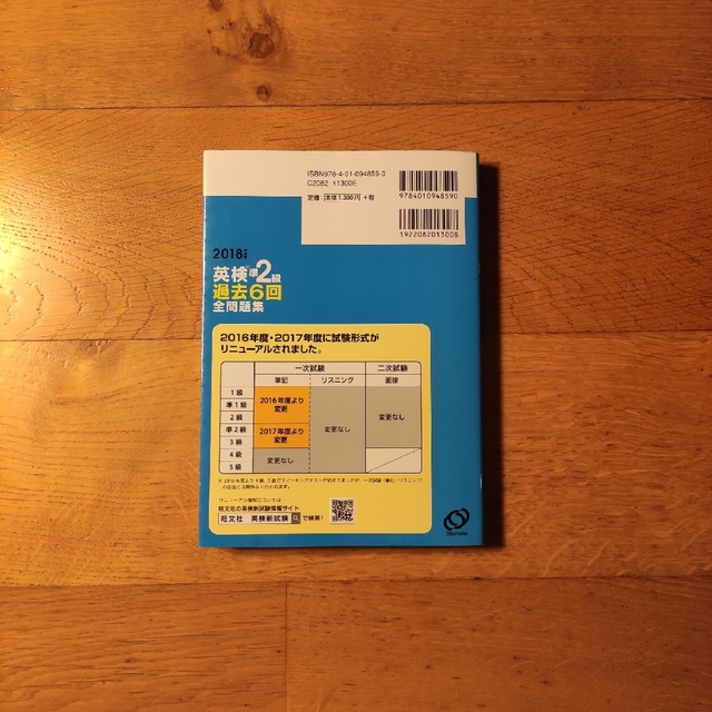 旺文社(オウブンシャ)の📗英検準2級 過去6回全問題集 2018年度版 エンタメ/ホビーの本(資格/検定)の商品写真