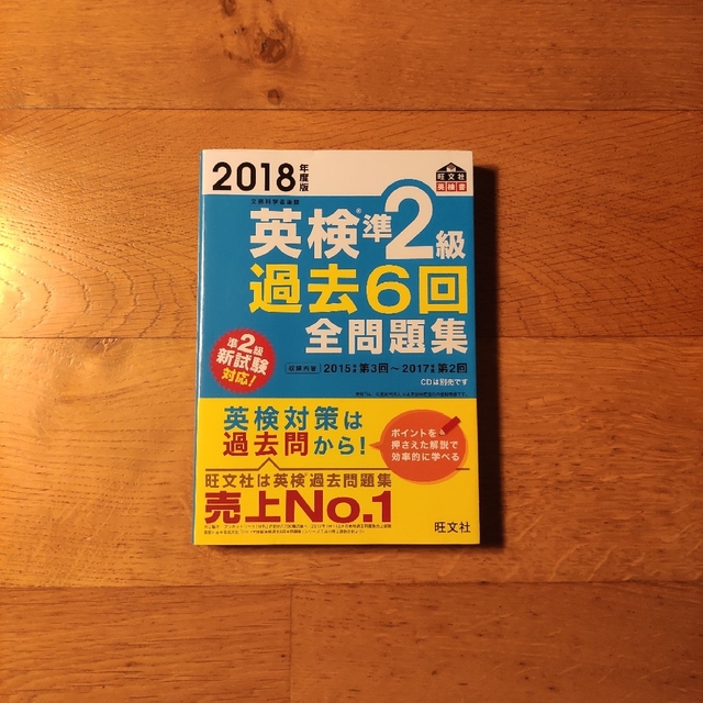 旺文社(オウブンシャ)の📗英検準2級 過去6回全問題集 2018年度版 エンタメ/ホビーの本(資格/検定)の商品写真