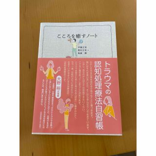 こころを癒すノ－ト トラウマの認知処理療法自習帳(健康/医学)