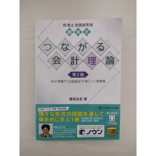 つながる会計理論　ネットスクール(資格/検定)