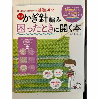 かぎ針編み困ったときに開く本(趣味/スポーツ/実用)