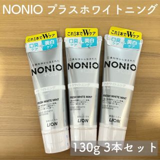 ライオン(LION)のNONIO（ノニオ）プラスホワイトニングハミガキ130g×3本(口臭防止/エチケット用品)