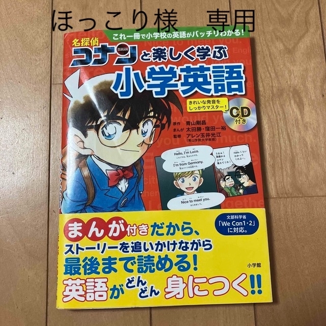 小学館(ショウガクカン)の名探偵コナンと楽しく学ぶ小学英語 これ一冊で小学校の英語がバッチリわかる! エンタメ/ホビーの本(語学/参考書)の商品写真