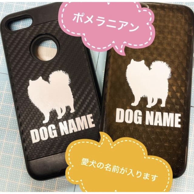 愛犬の名前入ります　スマホ用ステッカー二枚セット　ポメラニアン スマホ/家電/カメラのスマホアクセサリー(その他)の商品写真