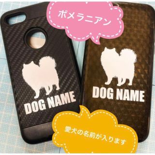 愛犬の名前入ります　スマホ用ステッカー二枚セット　ポメラニアン(その他)