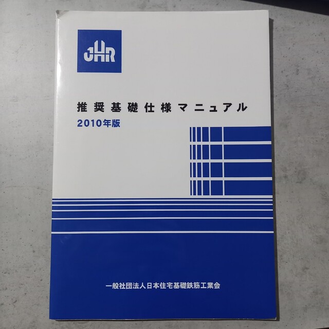 推奨基礎仕様マニュアル ２０１０年版 エンタメ/ホビーの本(科学/技術)の商品写真