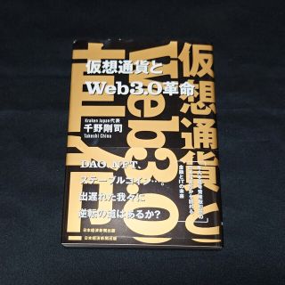 仮想通貨とＷｅｂ３．０革命　NFT　ブロックチェーン　ステーブルコイン(ビジネス/経済)