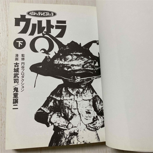 ウルトラQ : 昭和のテレビコミック 下　古城武司 エンタメ/ホビーの漫画(少年漫画)の商品写真