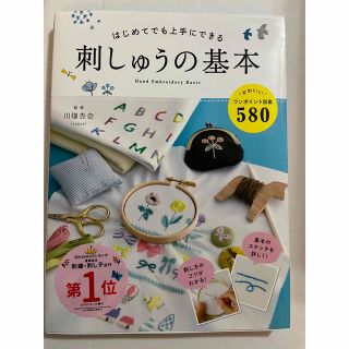 刺しゅうの基本(趣味/スポーツ/実用)