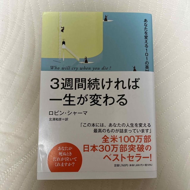 ３週間続ければ一生が変わる あなたを変える１０１の英知 エンタメ/ホビーの本(ビジネス/経済)の商品写真