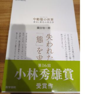 中動態の世界 意志と責任の考古学(健康/医学)