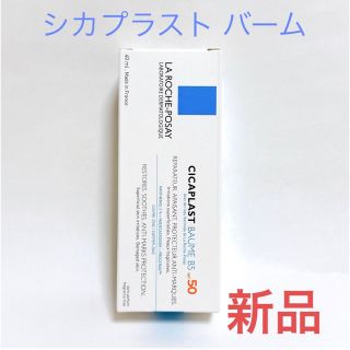 ラロッシュポゼ(LA ROCHE-POSAY)の【新品・未開封】ラロッシュ ポゼ シカプラストバーム B5 SPF50 40ml(フェイスクリーム)