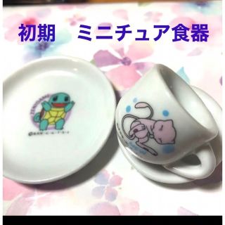 ニンテンドウ(任天堂)のレア　初期　ポケモン　ミニチュア食器　ポケモンミニチュアカフェメニュー　皿など(キャラクターグッズ)