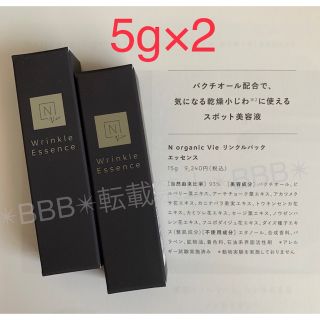 エヌオーガニック(N organic)のNオーガニックvie 5g×2本 リンクルパックエッセンス(美容液)