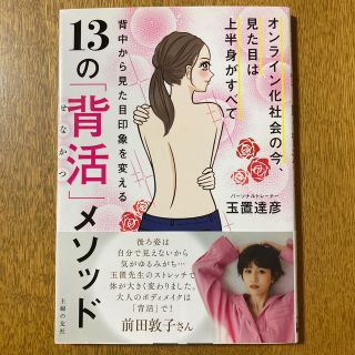 背中から見た目印象を変える１３の「背活」メソッド オンライン化社会の今、見た目は(健康/医学)