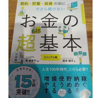 今さら聞けないお金の超基本 節約・貯蓄・投資の前に(その他)