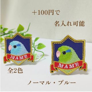 マメルリハインコちゃんのシールにもなるエンブレムワッペン　＋100円で名入れ可(その他)