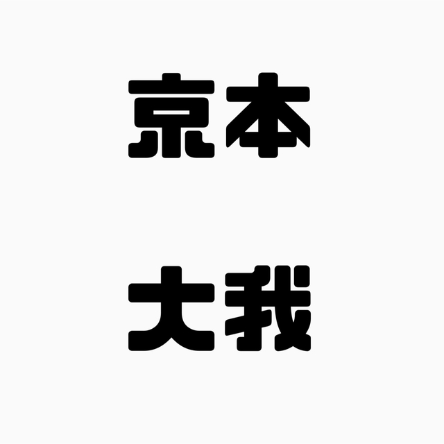 数量は多い 田中太郎様 専用ページ オーダーメイド