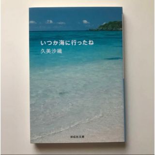 いつか海に行ったね(文学/小説)