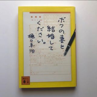 ボクの妻と結婚してください。(文学/小説)