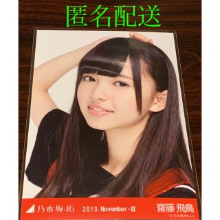 ノギザカフォーティーシックス(乃木坂46)の齋藤飛鳥　応援団風　ヨリ　生写真　乃木坂46(アイドルグッズ)