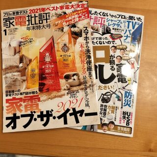 家電批評 2022年 09月号と家電批評 2022年 01月号(その他)