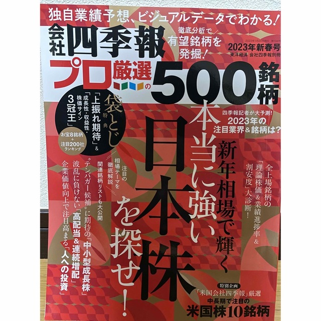 別冊 会社四季報 プロ500銘柄 2023年 01月号の通販 by ゆーた's shop ...