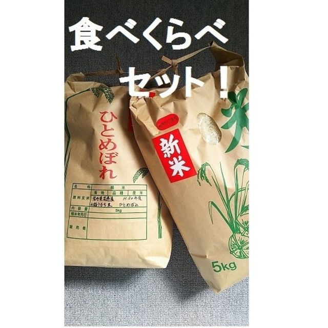 令和4年度・岩手県花巻産減農薬ひとめぼれ5kg＋一等米減農薬あきたこまち5kg 食品/飲料/酒の食品(米/穀物)の商品写真