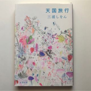 天国旅行(文学/小説)