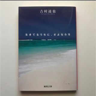 生きてるうちに、さよならを(文学/小説)