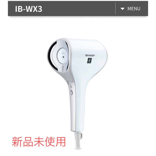 レッド系 【完全未開封】【新品】SHARPドライヤー IB-WX3-W WHITE