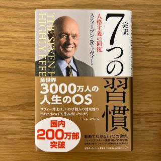 完訳7つの習慣 人格主義の回復(その他)