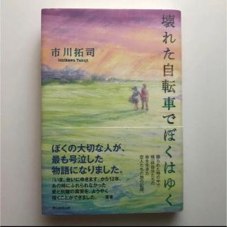 壊れた自転車でぼくはゆく(文学/小説)