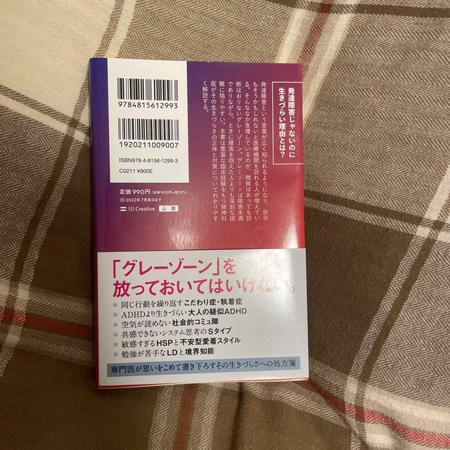 発達障害「グレーゾーン」その正しい理解と克服法 障害未満なのにこんなに生きづらい エンタメ/ホビーの本(その他)の商品写真