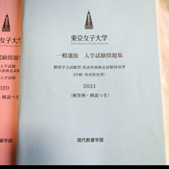 東京女子大学 入学試験問題集 3年分 2019〜2021 エンタメ/ホビーの本(語学/参考書)の商品写真