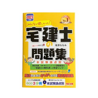 みんなが欲しかった！宅建士の問題集 本試験論点別 ２０２３年度版(資格/検定)