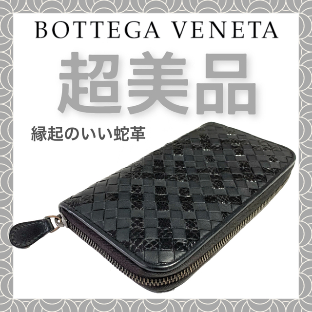 【超美品】BOTTEGA VENETA イントレチャート ジップアラウンド 蛇革