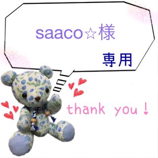 saaco⭐︎様専用(宛名シール)