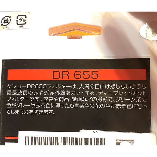 Kenko(ケンコー)のDR655色補正フィルター　67mm ケンコー スマホ/家電/カメラのスマホ/家電/カメラ その他(その他)の商品写真