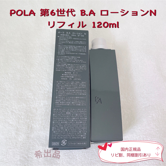 【新品】POLA 第6世代 B.A ローションN リフィル 120ml