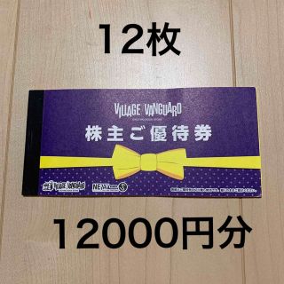 ヴィレッジヴァンガード　株主優待券　12000円分(ショッピング)