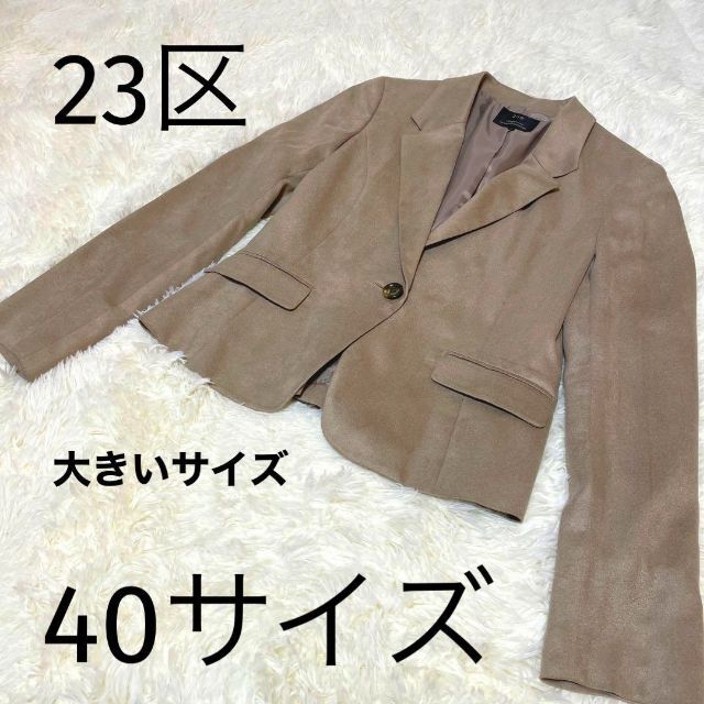 【美品】23区　テーラードジャケット　大きいサイズ　40サイズ　羽織　レディース