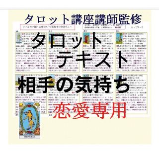 恋愛タイプ別カード78枚解説書★タロットカード恋占いテキスト本教材教科書教本鑑定(趣味/スポーツ/実用)