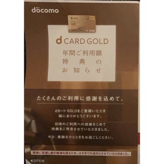 エヌティティドコモ(NTTdocomo)のdocomo dカードゴールド特典　ケータイ購入割引クーポン(その他)