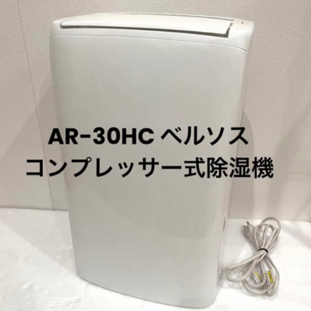 AR-30HC ベルソス コンプレッサー式除湿機約18L除湿能力