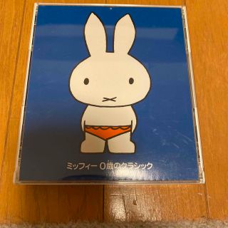 ミッフィー(miffy)のミッフィー0歳のクラシック(キッズ/ファミリー)