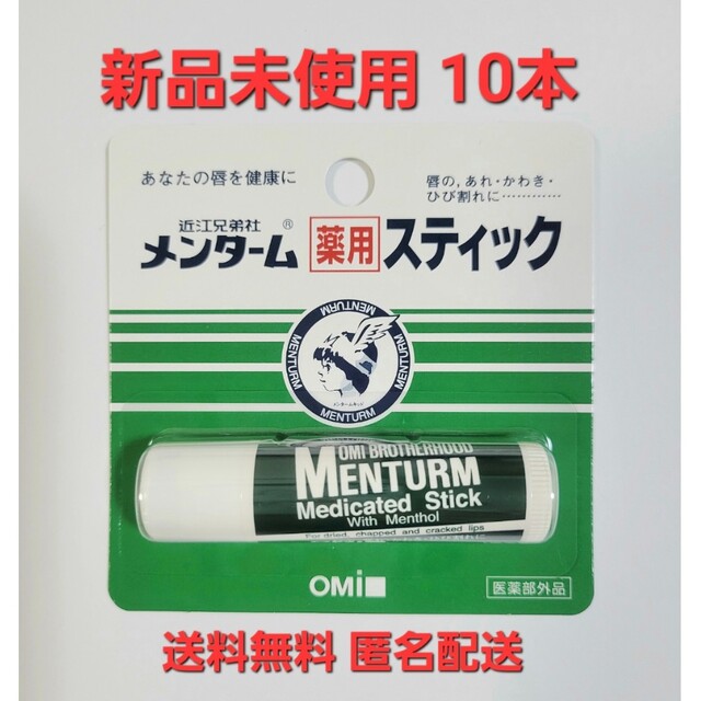 メンターム(メンターム)のメンターム 薬用スティック レギュラー4g×10本 コスメ/美容のスキンケア/基礎化粧品(リップケア/リップクリーム)の商品写真