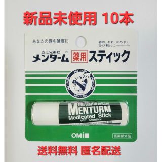 メンターム(メンターム)のメンターム 薬用スティック レギュラー4g×10本(リップケア/リップクリーム)