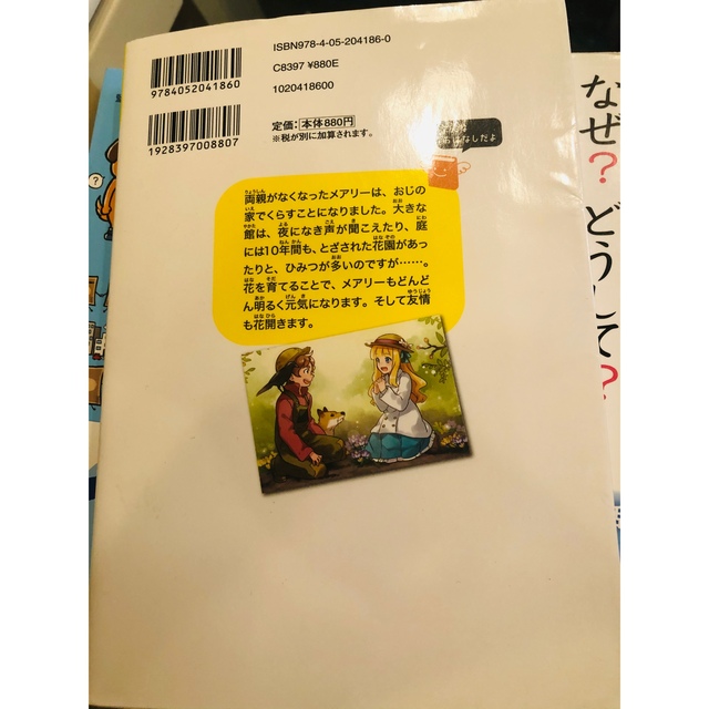 ひみつの花園 あれた庭をよみがえらせ、花と友情を育てる エンタメ/ホビーの本(絵本/児童書)の商品写真